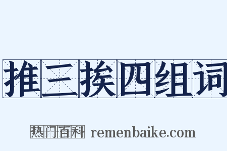 推三挨四组词是什么意思的图片